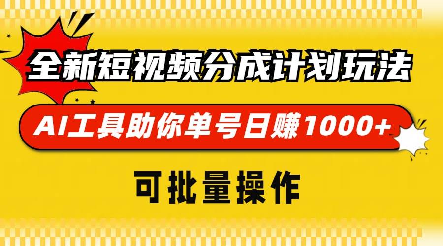 （13378期）全新短视频分成计划玩法，AI 工具助你单号日赚 1000+，可批量操作插图