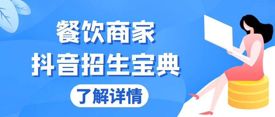 （13381期）餐饮商家抖音招生宝典：从账号搭建到Dou+投放，掌握招生与变现秘诀插图