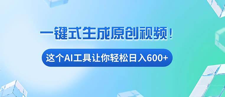 （13453期）免费AI工具揭秘：手机电脑都能用，小白也能轻松日入600+插图