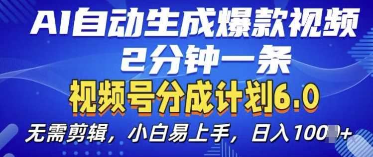 视频分成计划6.0，AI自动生成爆款视频，2分钟一条，小白易上手【揭秘】插图