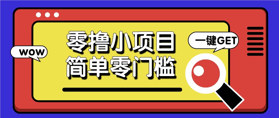 零撸小项目，百度答题撸88米收益，简单零门槛人人可做！插图