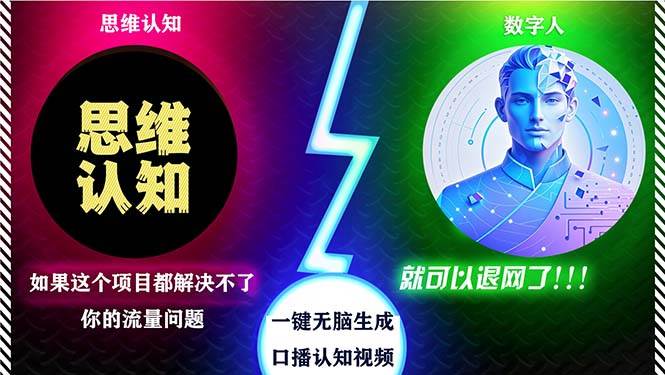 （13236期）2024下半年zui新引流方法，数字人+思维认知口播号，五分钟制作，日引创…插图