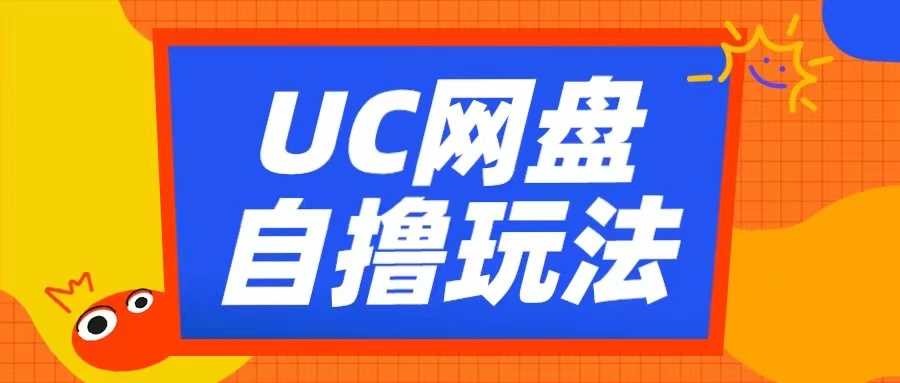 UC网盘自撸拉新玩法，利用云机无脑撸收益，2个小时到手3张【揭秘】插图