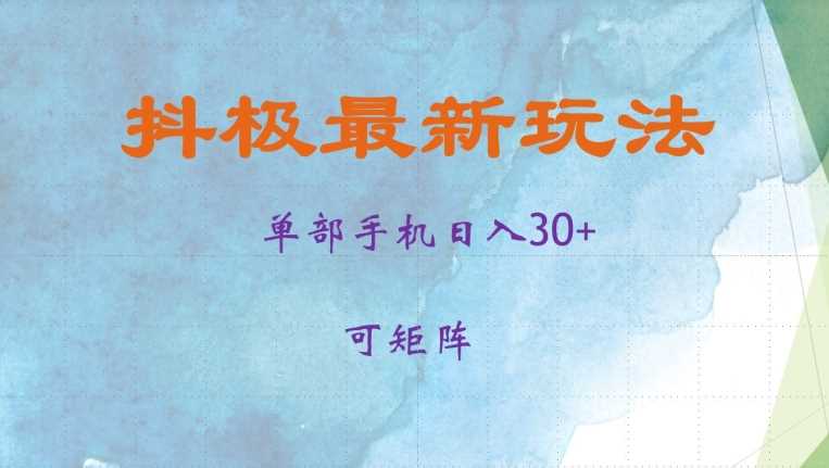 抖极单部日入30+，可矩阵操作，当日见收益【揭秘】插图