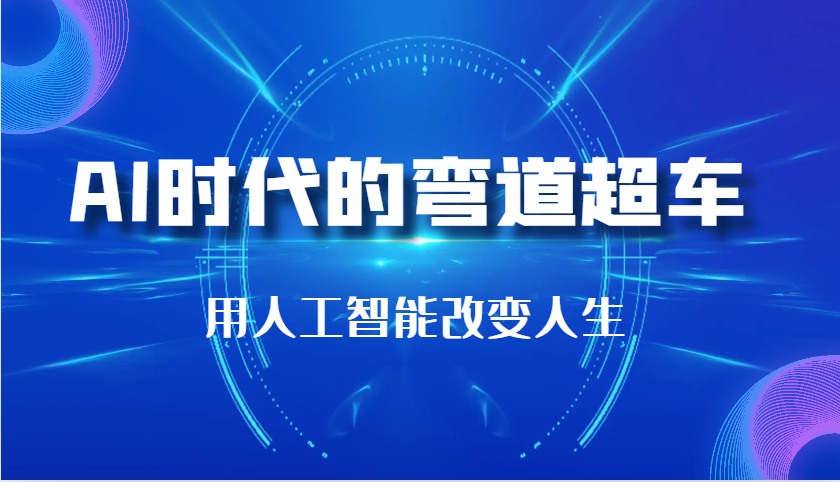 AI时代的弯道超车：用人工智能改变人生（29节课）插图