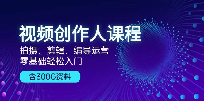 （13203期）视频创作人课程！拍摄、剪辑、编导运营，零基础轻松入门，含300G资料插图