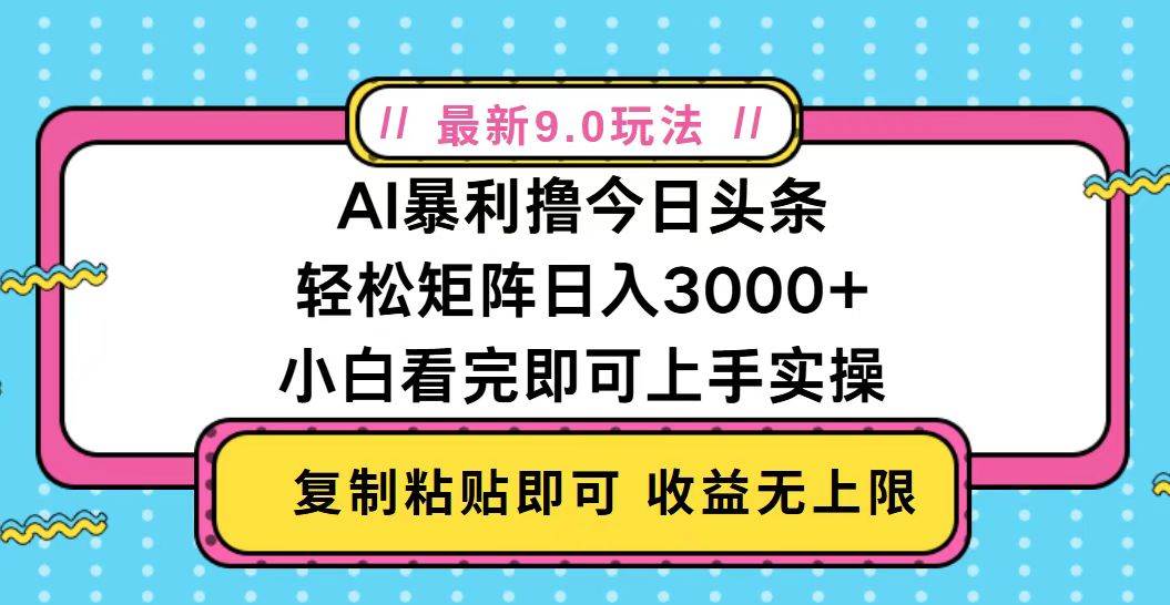 （13363期）今日头条zui新9.0玩法，轻松矩阵日入2000+插图