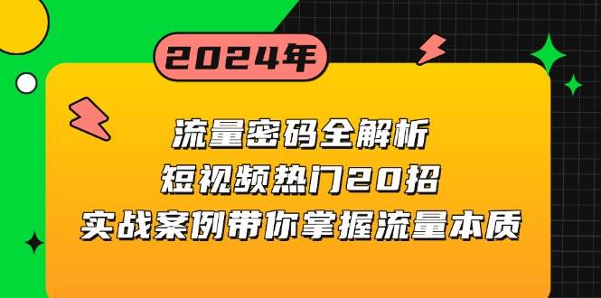 流量密码全解析：短视频热门20招，实战案例带你掌握流量本质插图