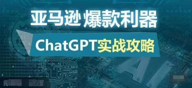 亚马逊爆款利器：ChatGPT实战攻略，以zui低的成本和zui高的效率打造日出百单的爆品插图