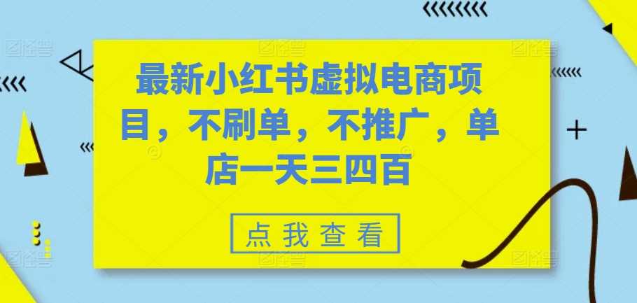 zui新小红书虚拟电商项目，不刷单，不推广，单店一天三四百插图