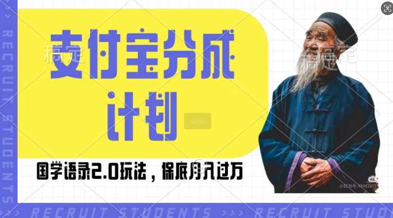 zhifu宝分成计划国学语录2.0玩法，撸生活号收益，操作简单，保底月入过W【揭秘】插图