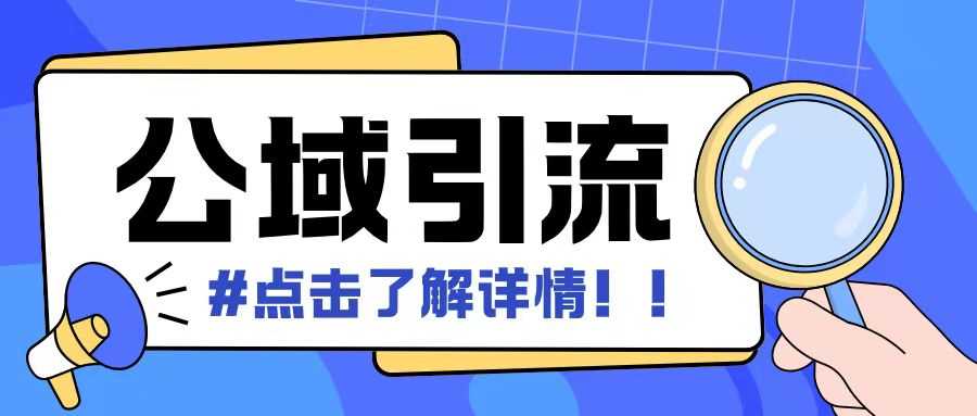 全公域平台，引流创业粉自热模版玩法，号称日引500+创业粉可矩阵操作插图