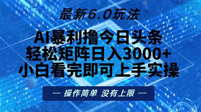 （13183期）今日头条zui新6.0玩法，轻松矩阵日入2000+插图