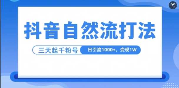 抖音自热流打法，单视频十万播放量，日引1000+，3变现1w插图