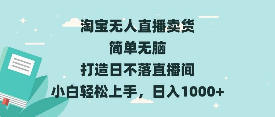 （13502期）淘宝无人直播卖货 简单无脑 打造日不落直播间 小白轻松上手，日入1000+插图