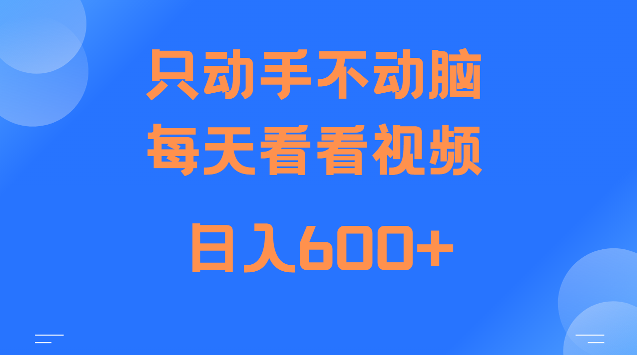 当天上手，当天收益，纯手机就可以做 单日变现600+插图