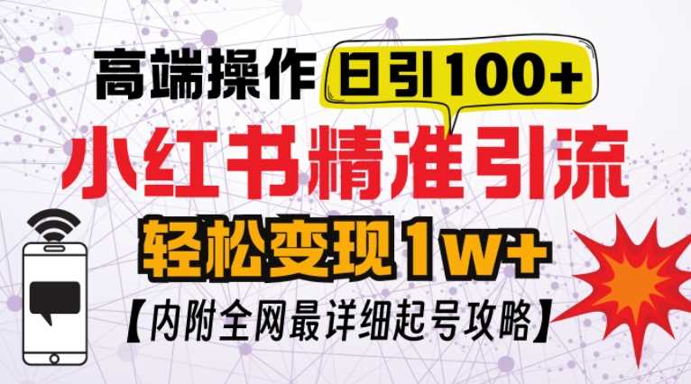 小红书顶级引流玩法，一天100粉不被封，实操技术【揭秘】插图