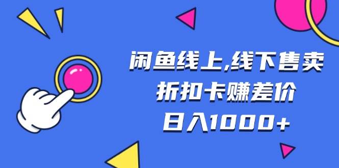 （13246期）闲鱼线上,线下售卖折扣卡赚差价日入1000+插图