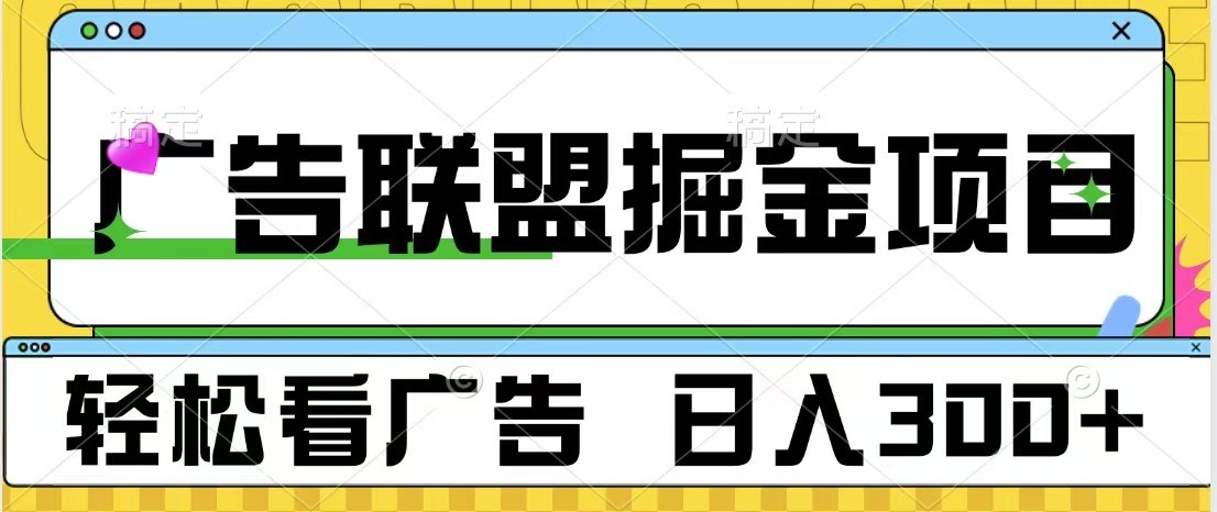 广告联盟 独家玩法轻松看广告 每天300+ 可批量操作插图