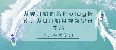 从零开始的旅拍vlog指南，从0开始用视频记录生活插图