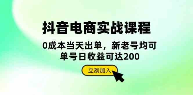 抖音电商实战课程：从账号搭建到店铺运营，全面解析五大核心要素插图