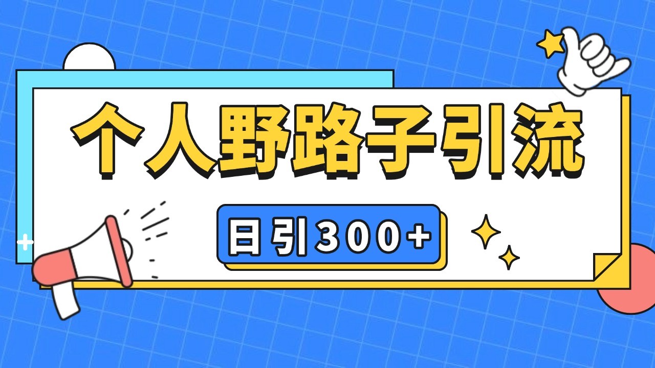 个人野路子引流日引300+精准客户，暴力截流玩法+克隆自热插图