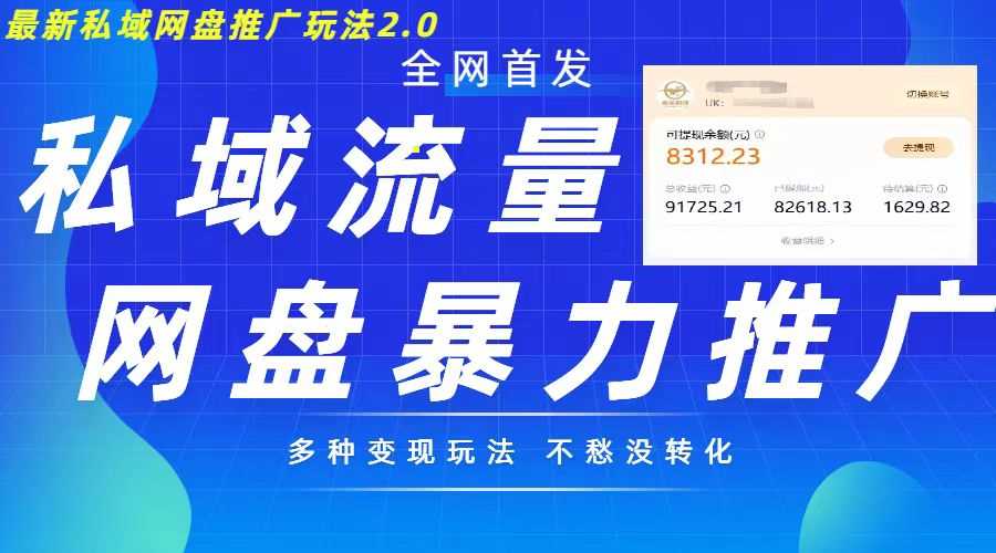 zui新暴力私域网盘拉新玩法2.0，多种变现模式，并打造私域回流，轻松日入500+【揭秘】插图