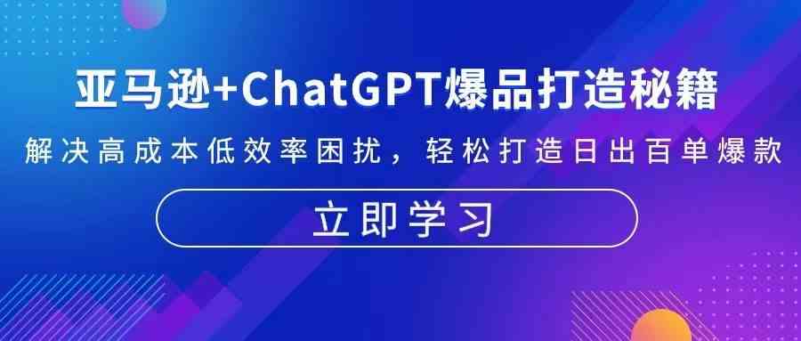 亚马逊+ChatGPT爆品打造秘籍：解决高成本低效率困扰 轻松打造日出百单爆款插图