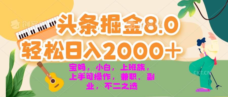 （13252期）今日头条掘金8.0zui新玩法 轻松日入2000+ 小白，宝妈，上班族都可以轻松…插图