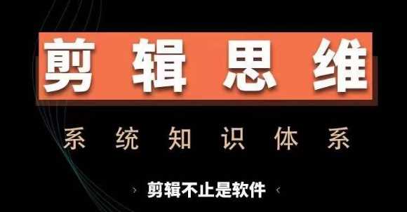 剪辑思维系统课，从软件到思维，系统学习实操进阶，从讲故事到剪辑技巧全覆盖插图