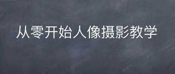 情感人像摄影综合训练，从0开始人像摄影教学插图