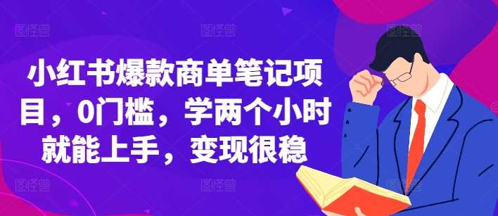 小红书爆款商单笔记项目，0门槛，学两个小时就能上手，变现很稳插图