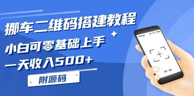 （13404期）挪车二维码搭建教程，小白可零基础上手！一天收入500+，（附源码）插图