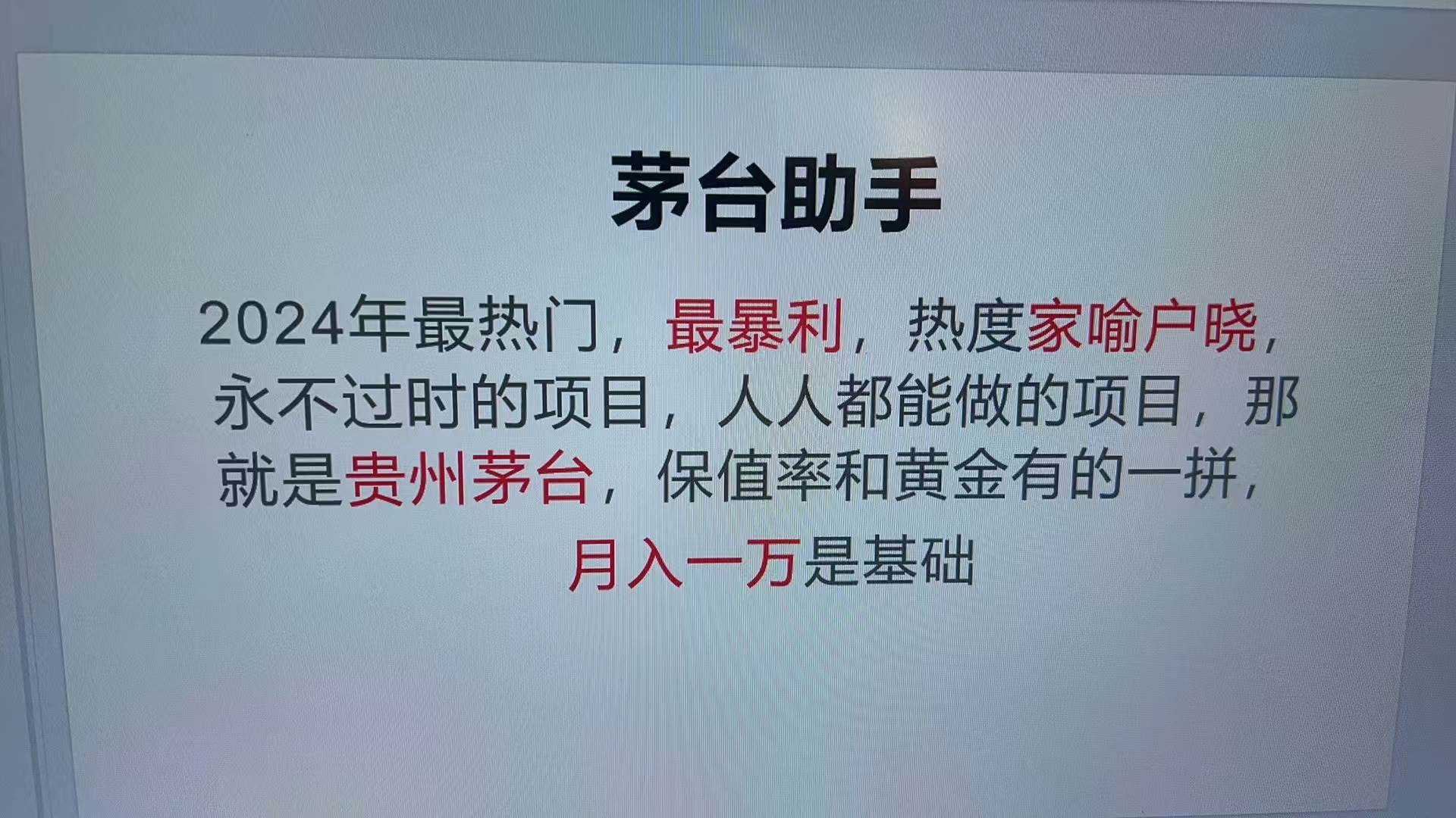 （13217期）魔法贵州茅台代理，永不淘汰的项目，抛开传统玩法，使用科技，命中率极…插图