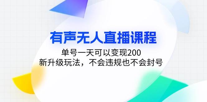 （13287期）有声无人直播课程，单号一天可以变现200，新升级玩法，不会违规也不会封号插图