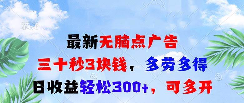 （13448期）zui新无脑点广告，三十秒3块钱，多劳多得，日收益轻松300+，可多开！插图