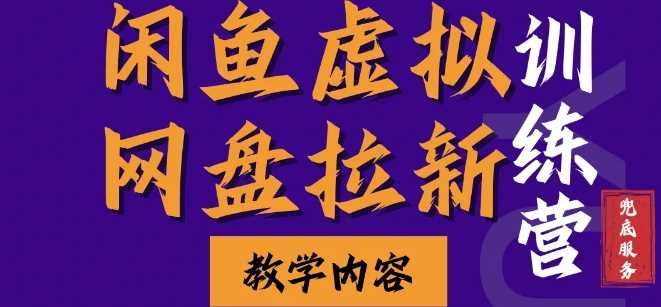 闲鱼虚拟网盘拉新训练营，两天快速人门，长久稳定被动收入，要在没有天花板的项目里赚钱插图