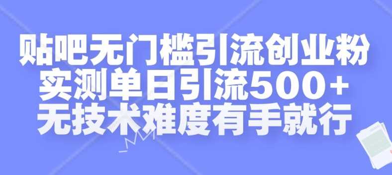 贴吧无门槛引流创业粉，实测单日引流500+，无技术难度有手就行【揭秘】插图