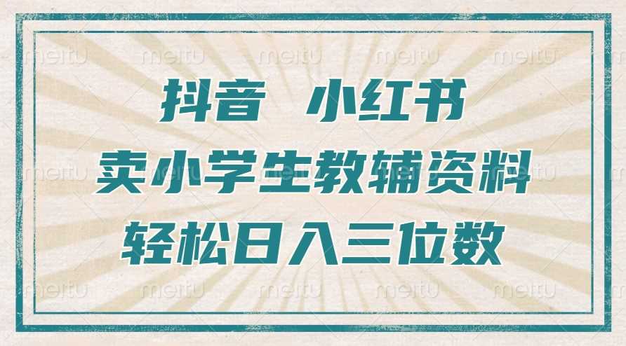 抖音小红书卖小学生教辅资料，操作简单，小白也能轻松上手，一个月利润1W+插图