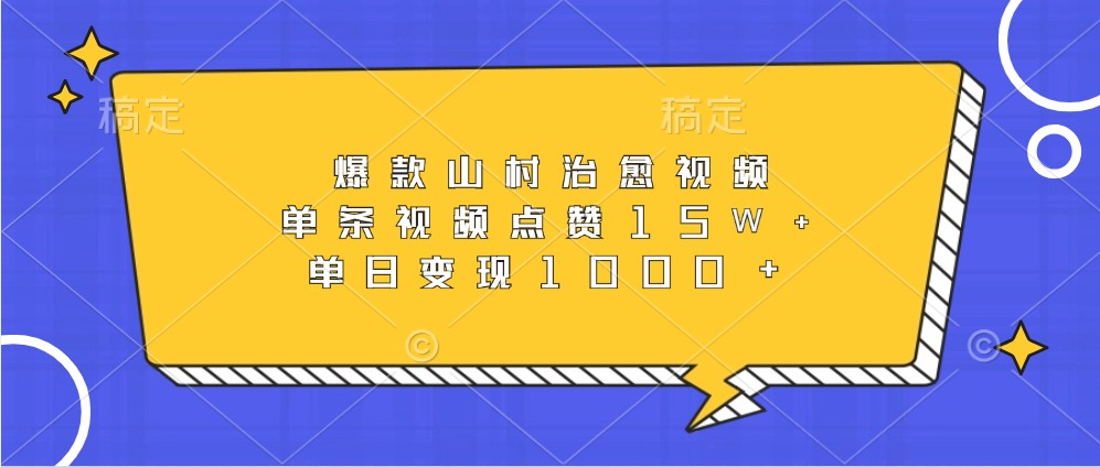 爆款山村治愈视频，单条视频点赞15W+，单日变现1000+插图