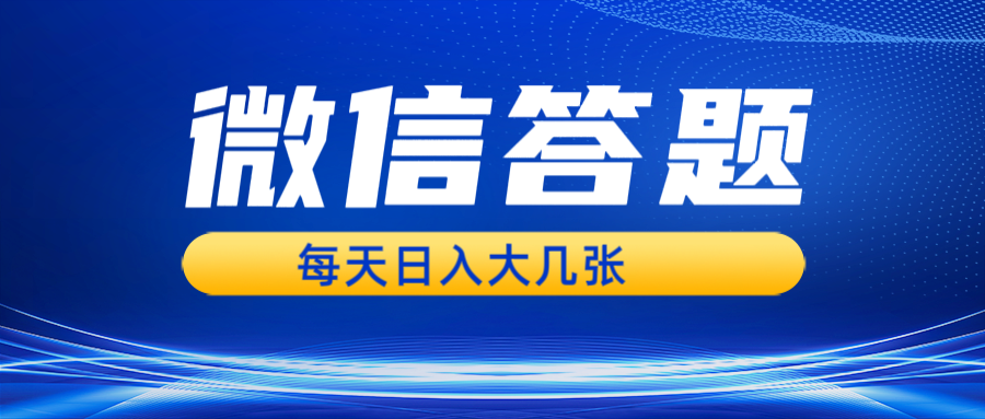 微信答题搜一搜，利用AI生成粘贴上传，日入几张轻轻松松插图