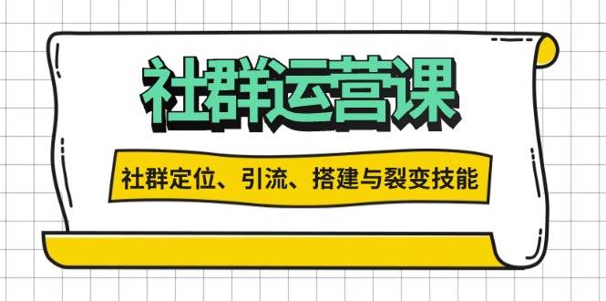 社群运营打卡计划：解锁社群定位、引流、搭建与裂变技能插图