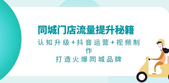 同城门店流量提升秘籍：认知升级+抖音运营+视频制作，打造火爆同城品牌插图