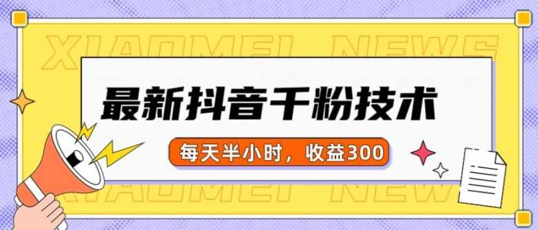 zui新抖音千粉项目，当天千粉，每天半小时，收益300插图