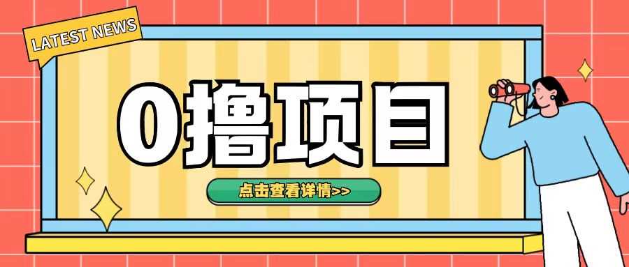 0撸项目，无需成本无脑操作只需转发朋友圈即可单日收入500+【揭秘】插图