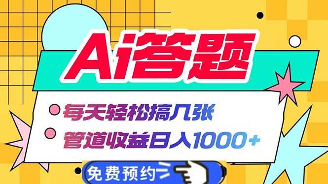 （13484期）Ai答题全自动运行 每天轻松搞几张 管道收益日入1000+插图