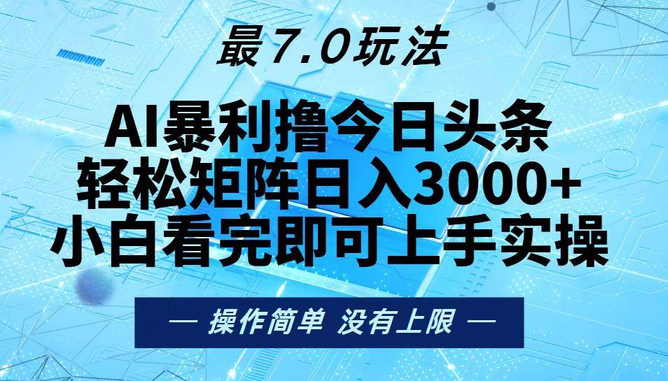 （13219期）今日头条zui新7.0玩法，轻松矩阵日入3000+插图