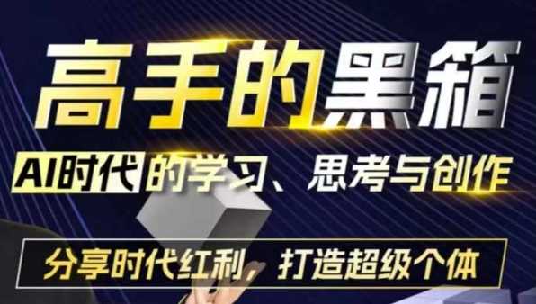 高手的黑箱：AI时代学习、思考与创作-分红时代红利，打造超级个体插图