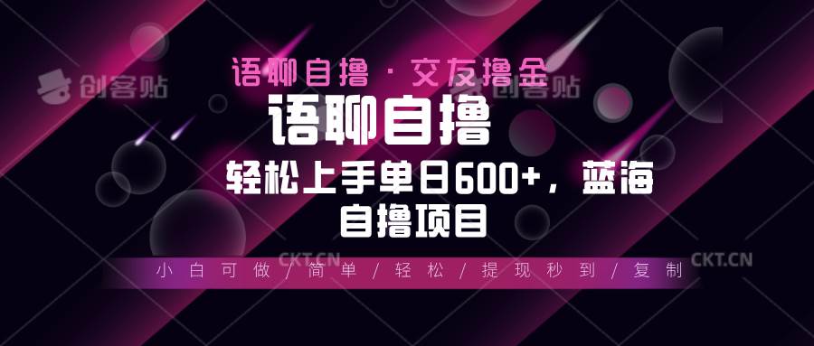 （13461期）zui新语聊自撸10秒0.5元，小白轻松上手单日600+，蓝海项目插图