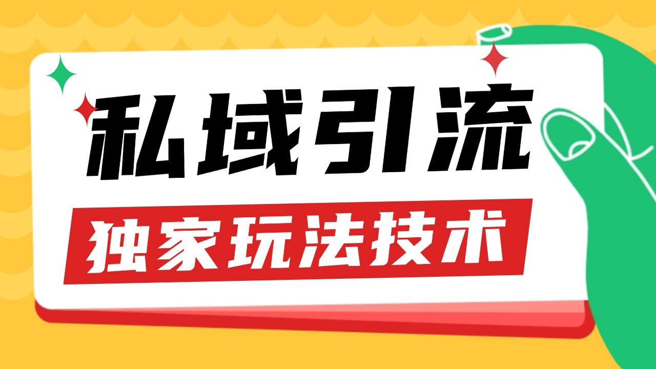 私域引流获客野路子玩法暴力获客 日引200+ 单日变现超3000+ 小白轻松上手插图